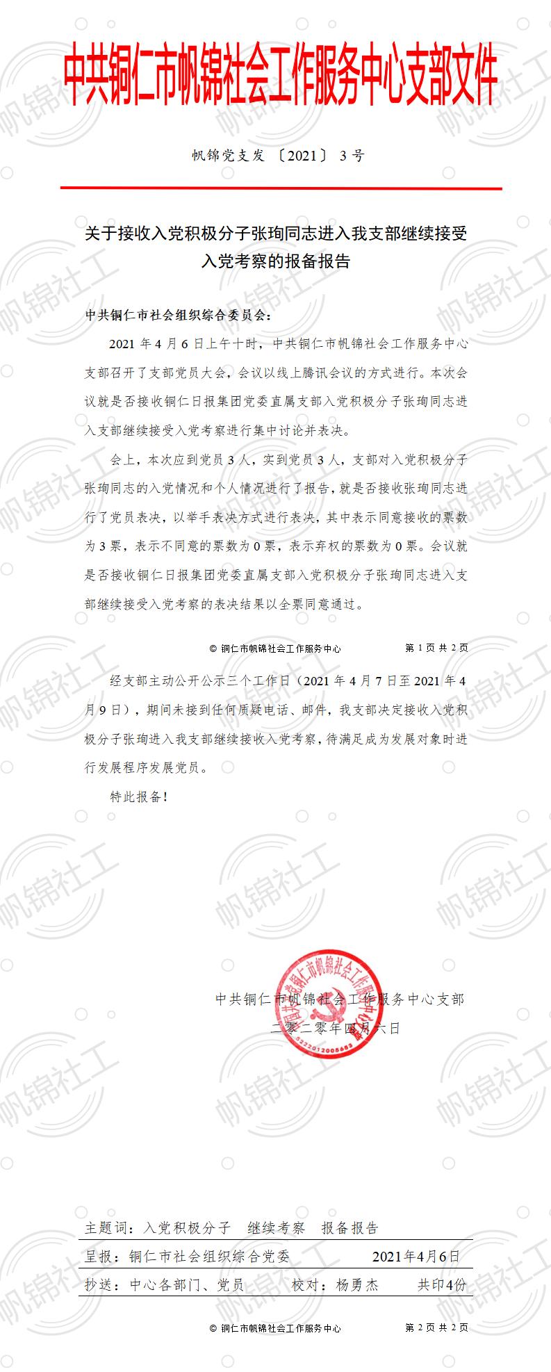 帆锦党支发【2021】3号文件.jpg
