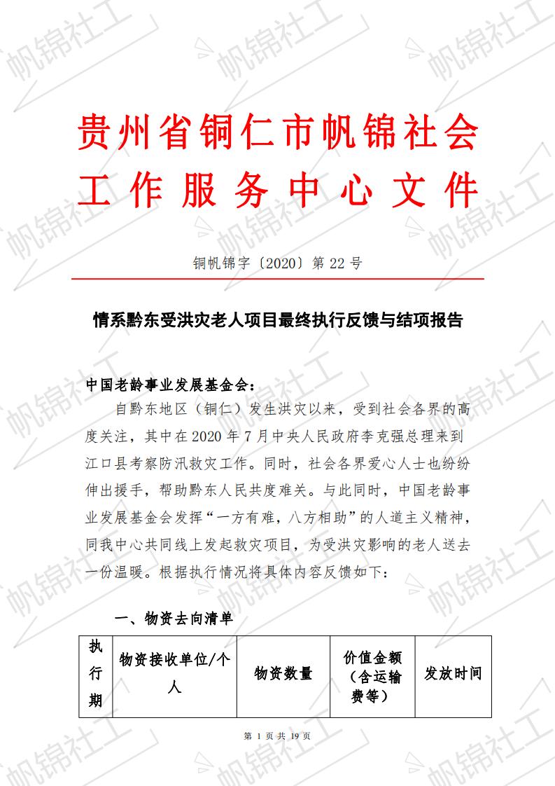 情系黔东受洪灾老人项目最终执行反馈与结项报告--铜仁市帆锦社会工作服务中心_00.jpg