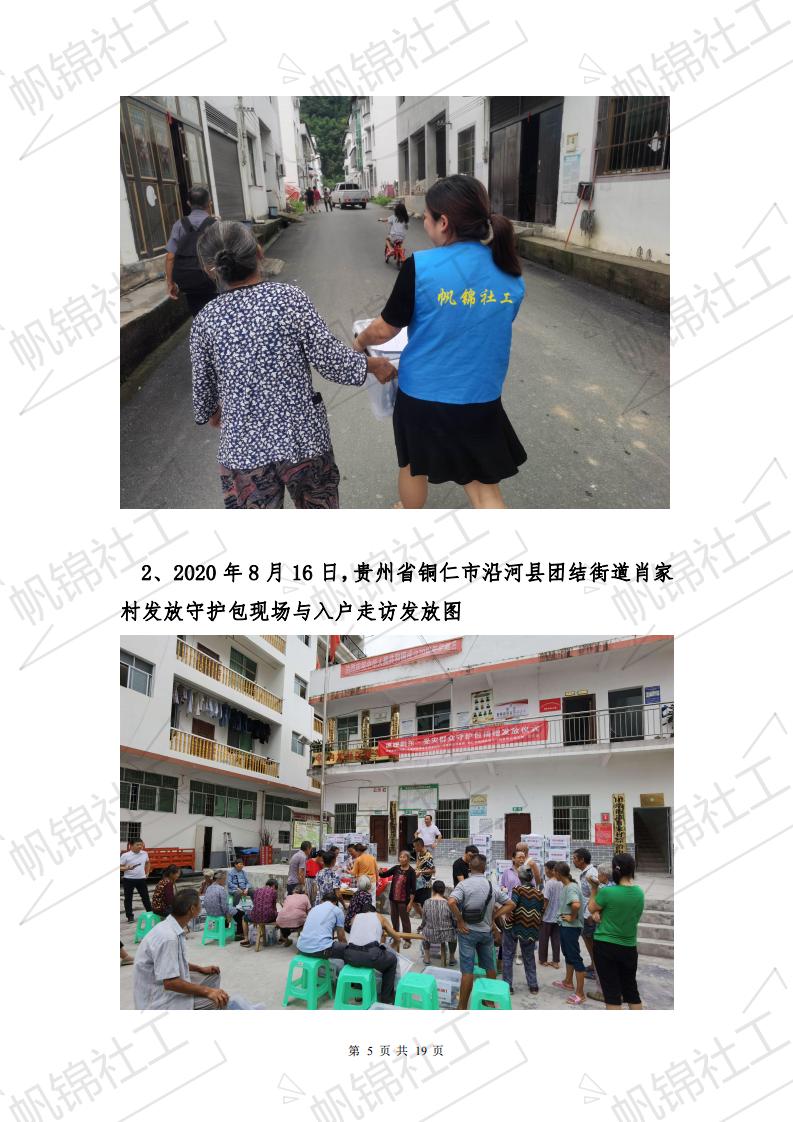 情系黔东受洪灾老人项目最终执行反馈与结项报告--铜仁市帆锦社会工作服务中心_04.jpg