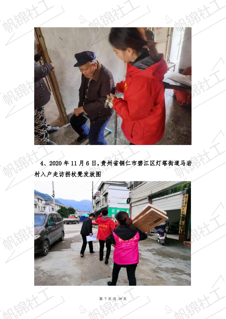 情系黔东受洪灾老人项目最终执行反馈与结项报告--铜仁市帆锦社会工作服务中心_06.jpg